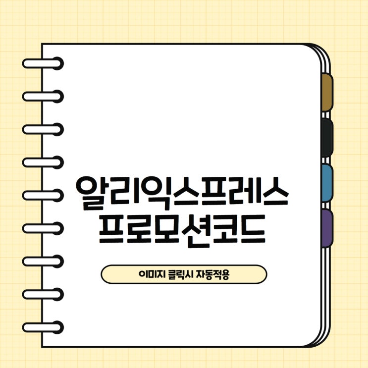 <b>알리</b> 프로모션코드 7월 할인쿠폰 총정리!
