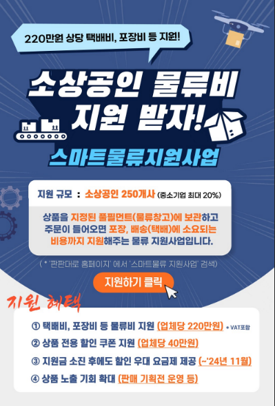 2024년 소상공인 스마트물류 지원사업 모집 공고(소상공인 온라인 판로 지원사업) 2024년 소상공인 스마트물류 지원사업 모집 공고(소상공인 온라인 판로 지원사업)