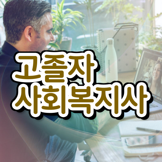  사회복지사필수자격증 사회복지사 경력없어도 온라인으로 간편하게