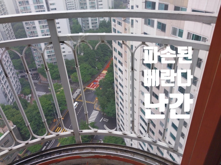  파손된 베란다 난간 용접 / 사다리 차와 부딪쳐 떨어진 기둥 복원
