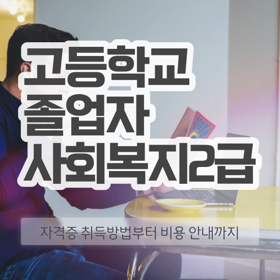  2023 사회복지사 호봉 사회복지사 관련학위 없어도 학은제 활용하여 손쉽게
