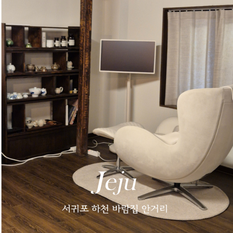  제주 서귀포 표선 감성 독채숙소 다자요 하천 바람집 안거리