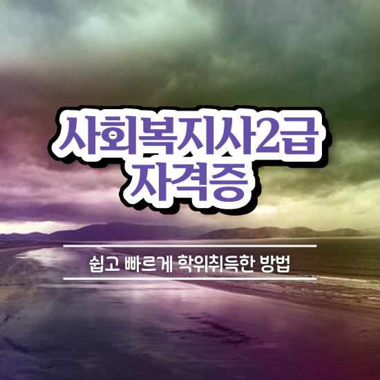  구미 사회복지사 수강료 사회복지사2급 대학진학없이 인강으로 수월하게