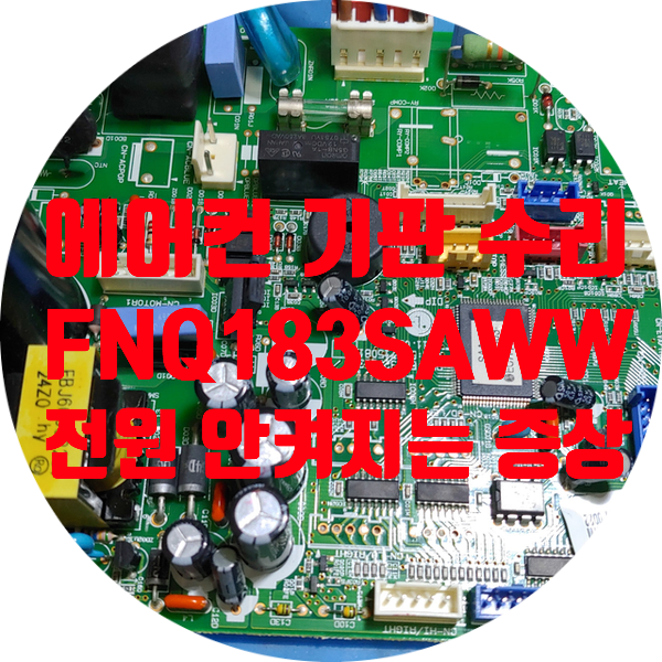  부품 단종으로 수리 불가 판정받은 엘지 FNQ183SAWW 에어컨 기판 수리