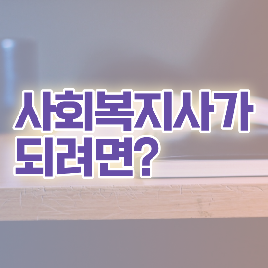  부천 의료사회복지사 후기 사회복지사2급 중년 직장인도 인강 듣고 간편하게