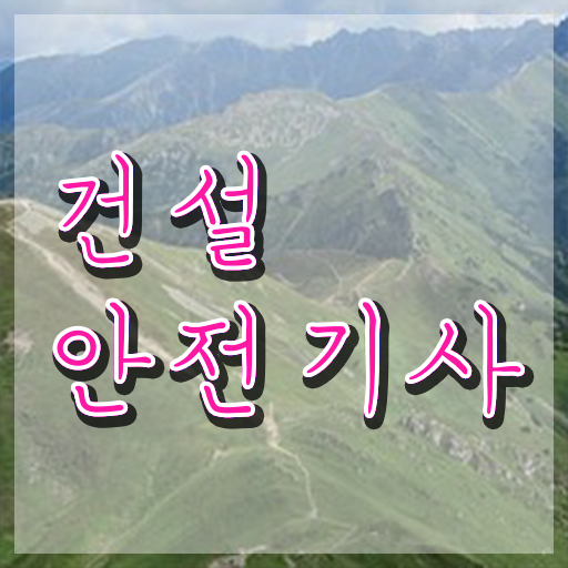 건설안전기사 응시자격 건설안전기사 시험응시자격 온라인 수업으로 간단하게 준비한 전략