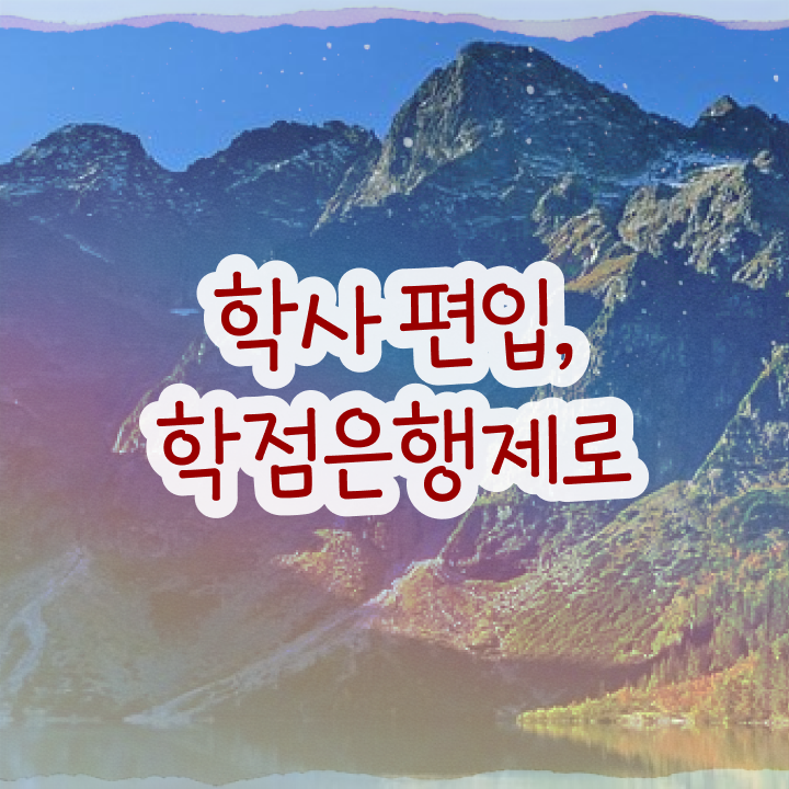  학점은행제 추천 , 반드시 알아보세요 기간 단축 비용절감 전략 정리