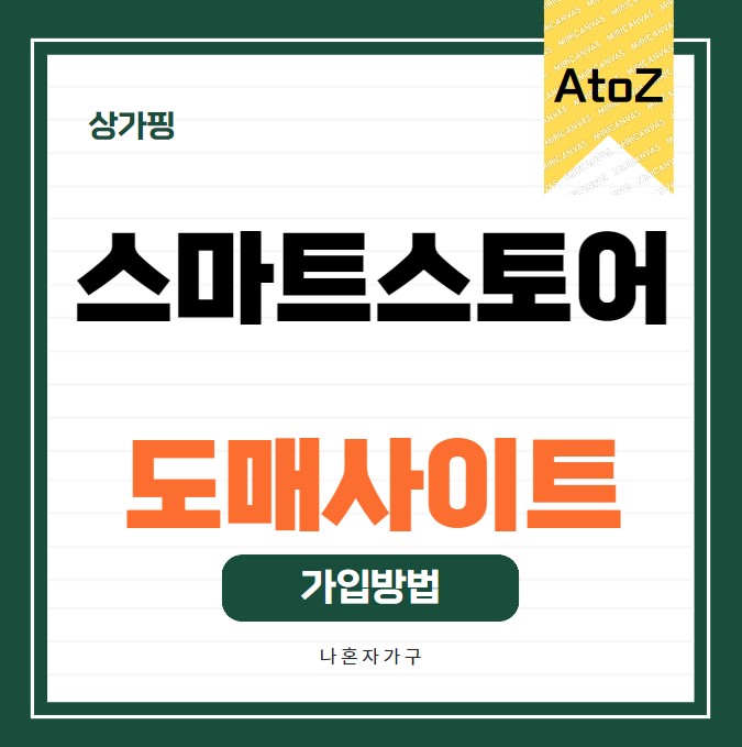  3. 스마트스토어 도매사이트 가입 방법 A to Z