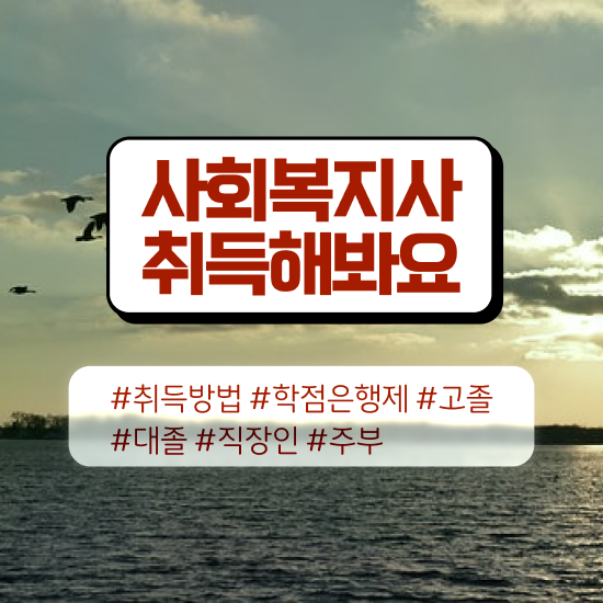  대전 사회복지사 육아휴직 사회복지사 관련학과 아니어도 인강으로 쉽고 빠르게