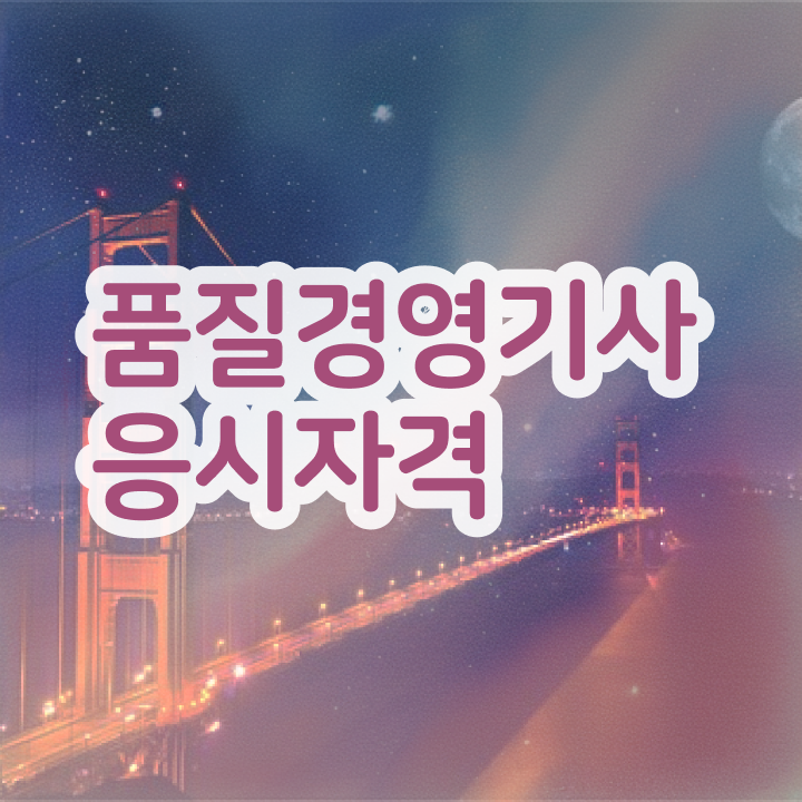  품질경영산업기사 품질경영기사 시험응시자격 독학으로 간편하게 성공한 비법
