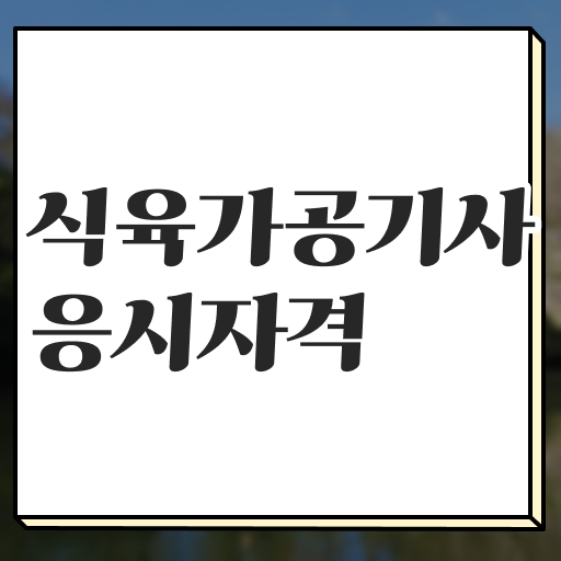  식육가공기사 응시조건 독학으로 15주만에 완료한 비법