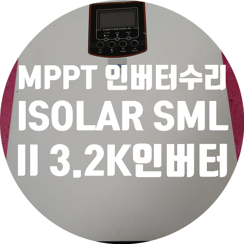  Fault 점등되며 작동 안 되는 MPPT 인버터 수리 ISOLAR SML II 3.2K 수리