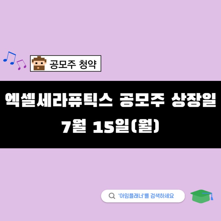 <b>엑셀세라퓨틱스</b> 공모주 상장일 주가 범위 매도 준비