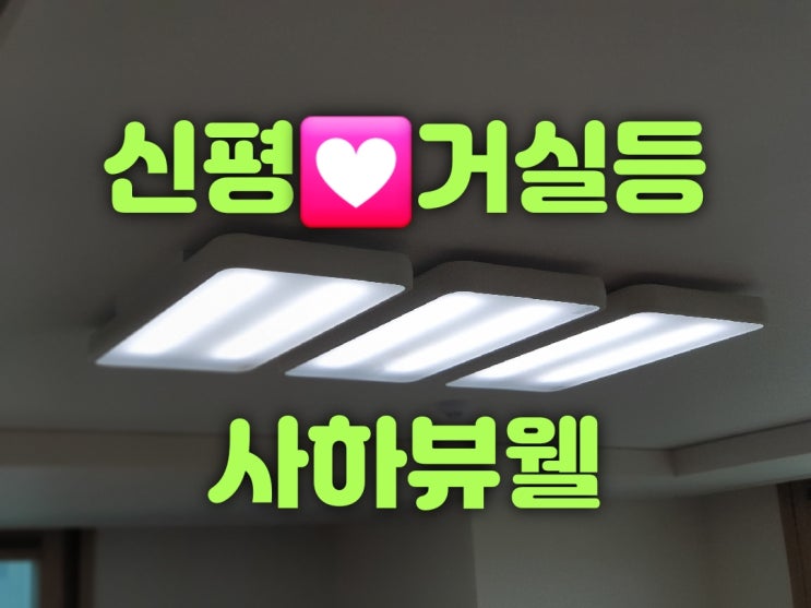  부산 사하구 신평동 신평사하뷰웰아파트 111동 33평 조명판매 및 LED교체 가게 거실등 방등 주방등 욕실등 화장대등 세탁실등 현관센서등 대광전기조명LED