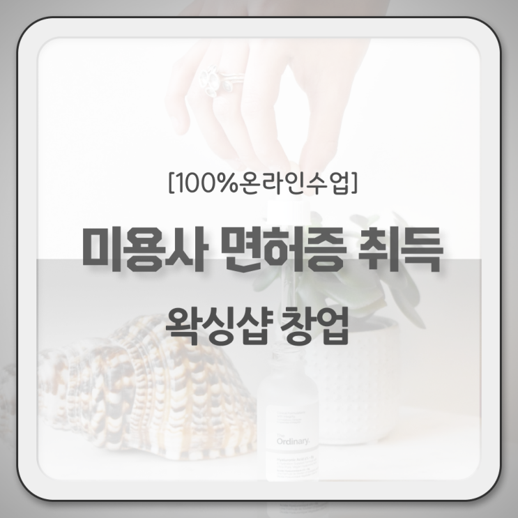  미용사 면허증 건강검진 , 2학기로 미용국가자격증 취득할 수 있었던 후기