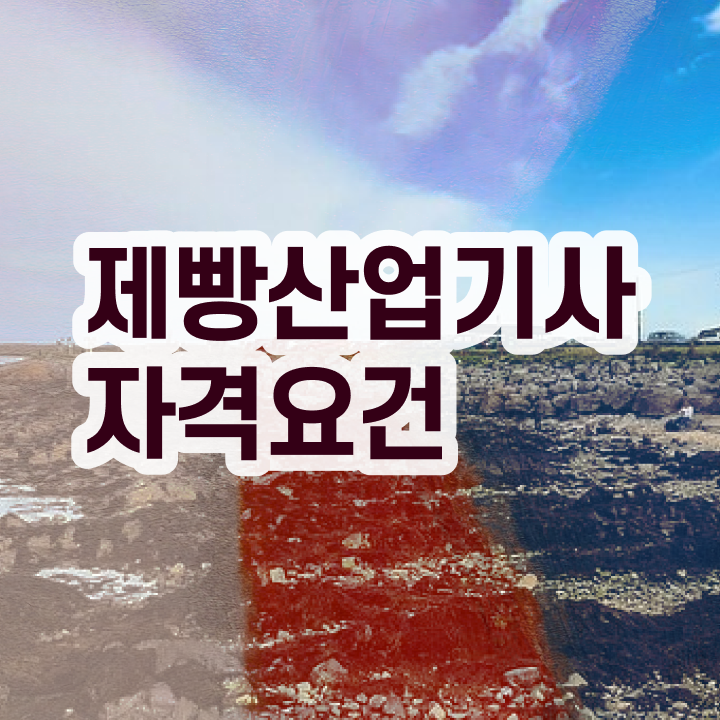  제빵산업기사 필기 합격기준 제빵산업기사 자격요건 온라인 과정으로 1학기에 성공한 노하우