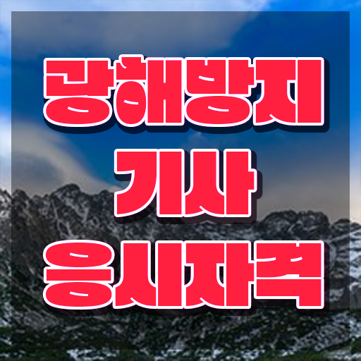  광해방지기사 시험응시자격 온라인 수업으로 빠르게 완료한 후기