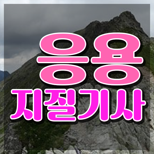  응용지질기사 취득자격 온라인 수업으로 4달 안에 완료한 팁