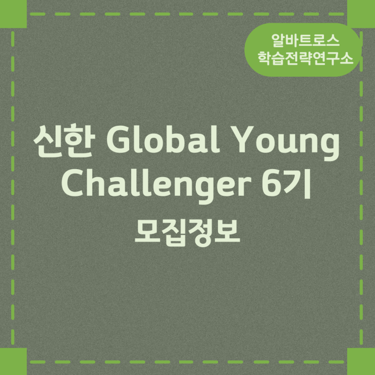 신한 Global Young Challenger 6기 모집정보 신한 Global Young Challenger 6기 모집정보