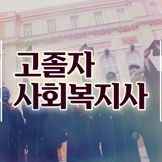  사회복지사시험 . 사회복지사 대학진학없이 학은제 활용하여 빠르게