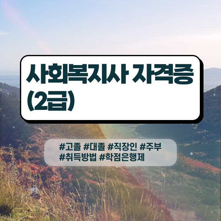  사회복지사1급 연봉 사회복지사 대학진학없이 온라인 과정으로 빠르게
