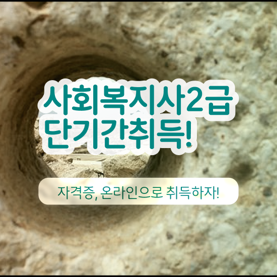  부천 사회복지평생교육원등록 , 사회복지사2급 경력없어도 학점은행제 인강으로 손쉽게