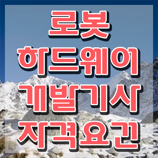  로봇하드웨어개발기사 응시자격 집에서 온라인으로 15주 동안 성공한 후기