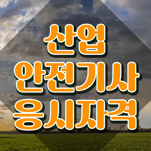  산업안전기사 필기시간 산업안전기사 응시조건 온라인 과정으로 5달만에 성공한 노하우