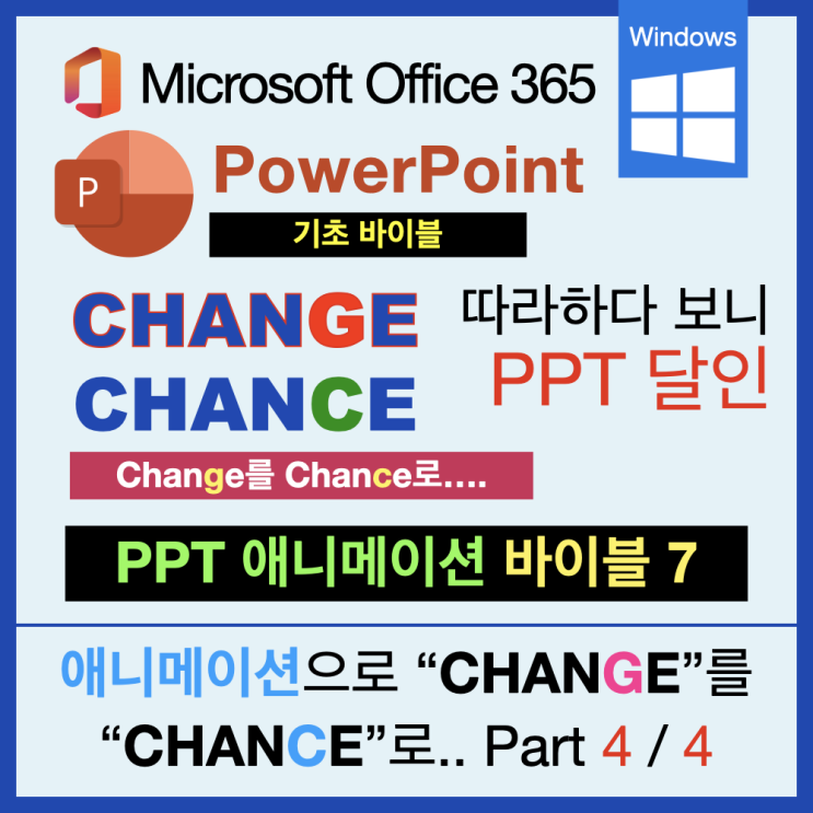 따라 하다 보면 PPT 달인 애니메이션 바이블 7 : 시나리오 구성 Part 4 (최종) 따라 하다 보면 PPT 달인 애니메이션 바이블 7 : 시나리오 구성 Part 4 (최종)