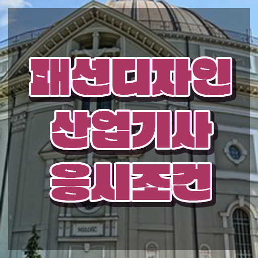  패션디자인산업기사 응시자격 온라인 수업으로 1학기 만에 준비한 후기