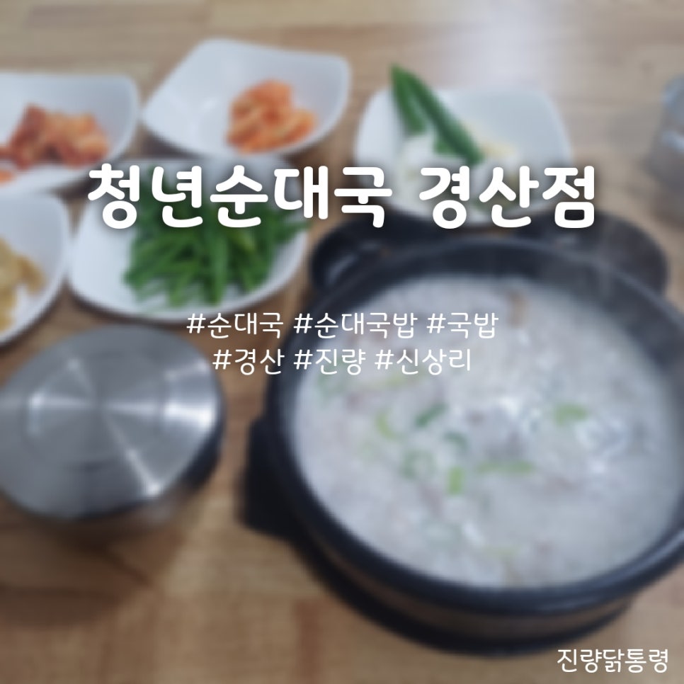 청년순대국 경산점 사진 1