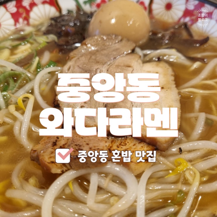  부산 중앙동 혼밥 맛집 와다라멘 부산역데이트맛집