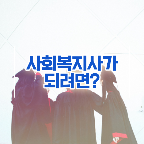  아산 의료 사회복지사 연봉 사회복지사2급 관련학위 없어도 온라인 과정으로 간편하게
