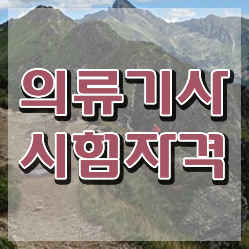  의류기사 자격증 의류기사 시험응시자격 인강만 듣고 단기간에 끝낸 팁