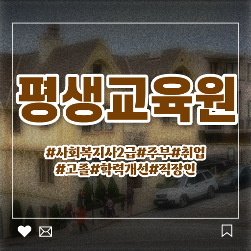  수원 사회복지2급사이버교육원 . 사회복지사2급 중년 직장인도 학점은행제 활용하여 간단하게
