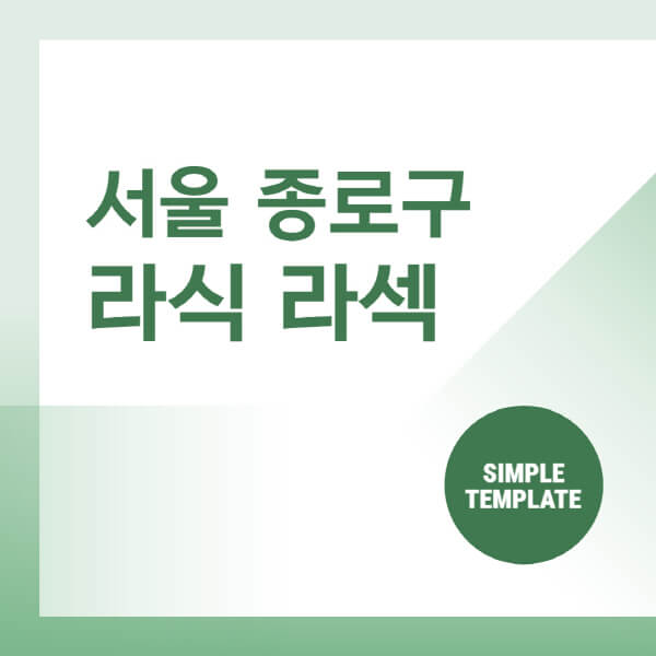  서울 종로구 안과, 라식, 라섹 궁금하면 클릭!