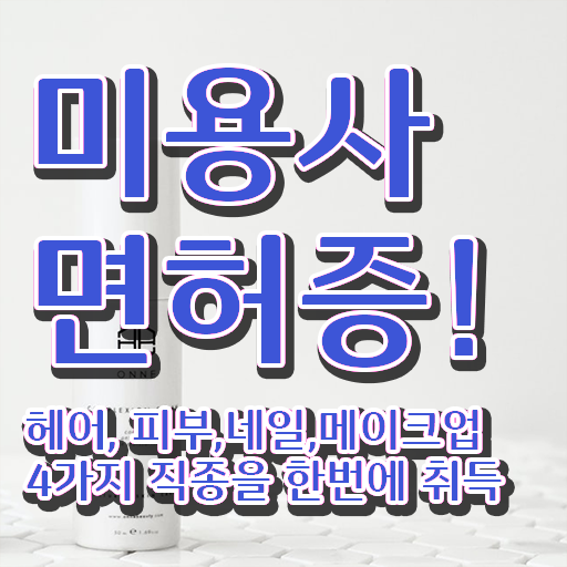  봄네일디자인 , 네일아트학원 준비 처음이라면, 취득해야 하는 자격사항