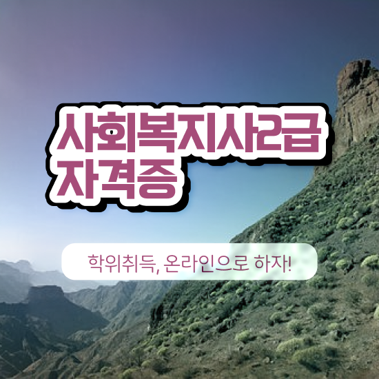  경남 사회복지사2급 조건이 안돼도 온라인으로 편하게