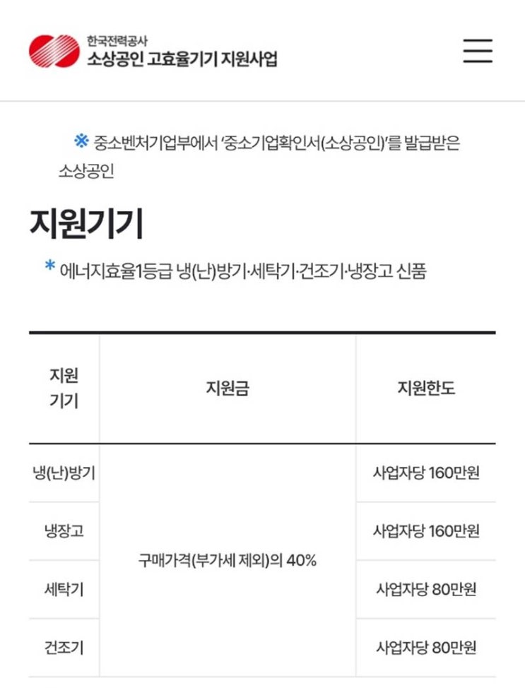  에너지효율1등급 가전사고 구매비용 지원받는방법(한국전력공사 소상공인)