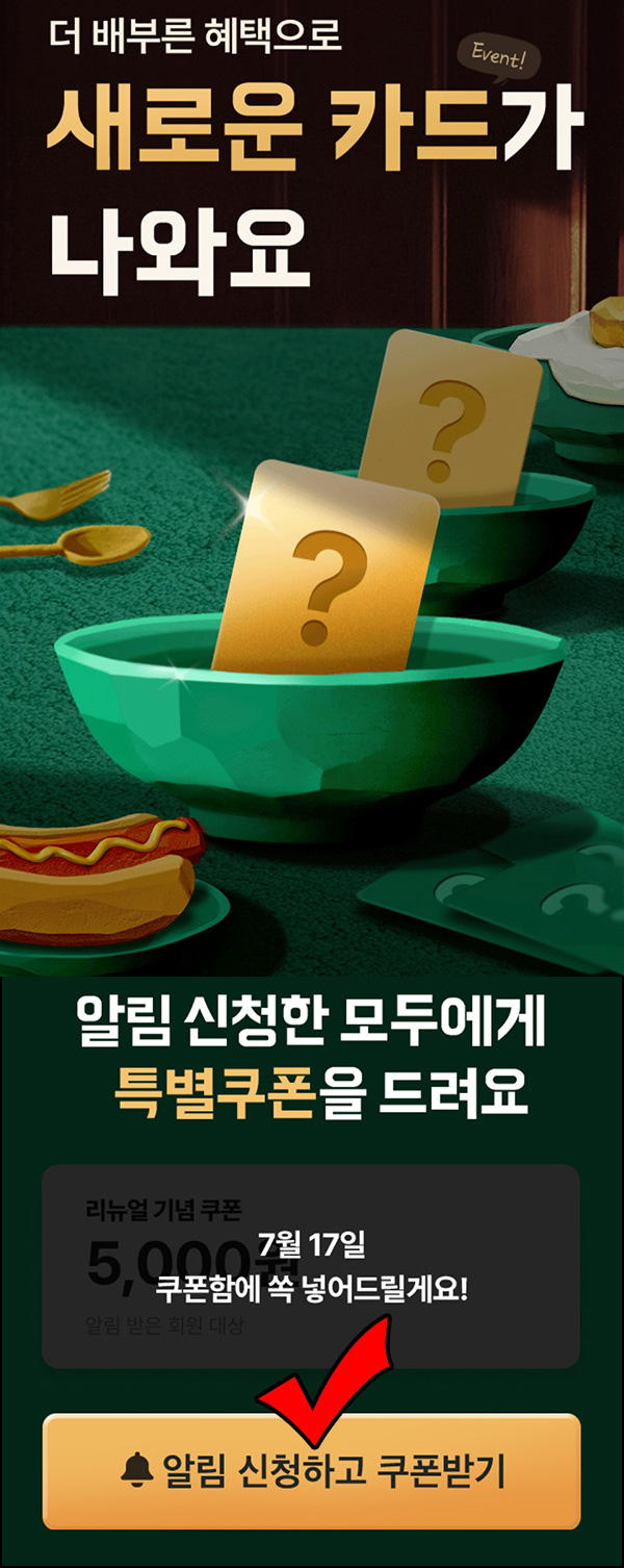 배달의민족 알림신청 이벤트(배민 쿠폰 5천원)전원~07.16 배달의민족 알림신청 이벤트(배민 쿠폰 5천원)전원~07.16