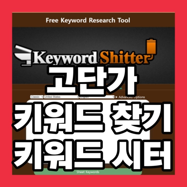  티스토리 블로그 애드센스 수익을 위한 고단가 키워드 찾기, 키워드 시터