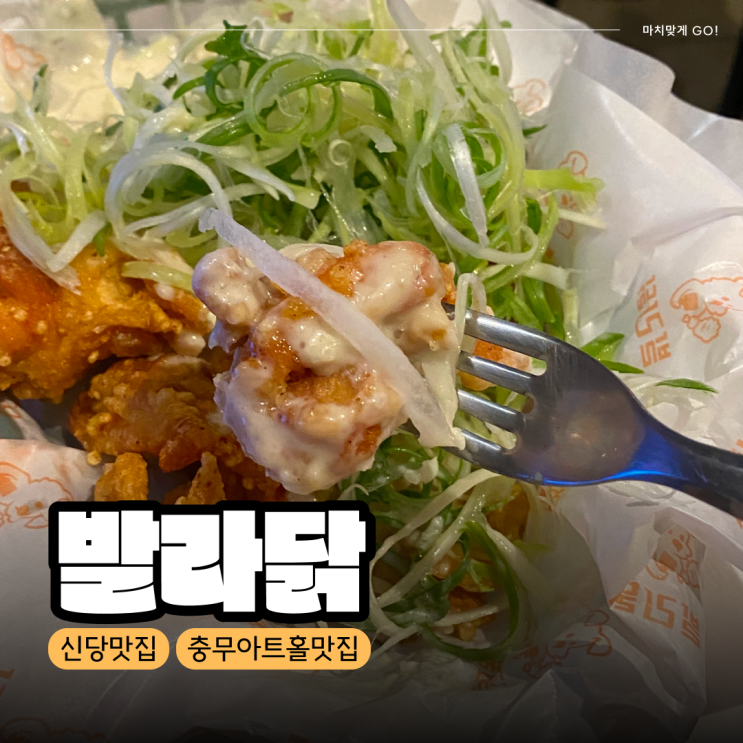  [서울/신당] 충무아트홀 근처 신당역 맛집 발라닭