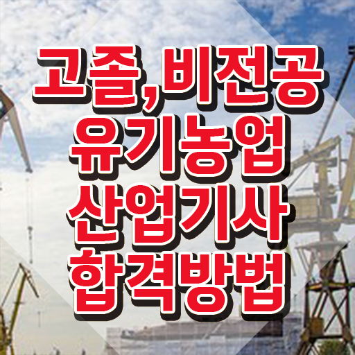  유기농업산업기사 취득자격 인강만 듣고 4달만에 준비한 후기