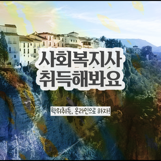  원주 요양원사회복지사업무 . 사회복지사2급 조건이 안돼도 인강으로 쉽고 빠르게