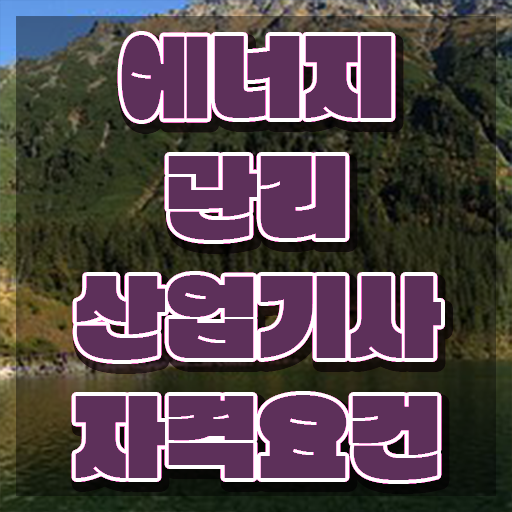  에너지관리산업기사 합격률 에너지관리산업기사 응시자격 집에서 온라인으로 15주만에 성공한 비법