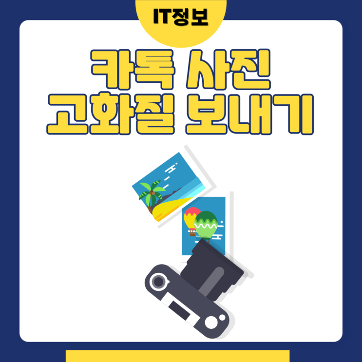  카톡 사진 화질 고화질로 보내는 법