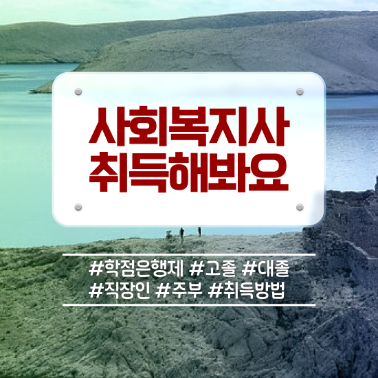  철원 사회복지사2급 고졸자도 인강 듣고 수월하게