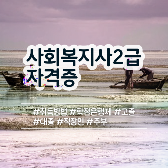  성남 사회복지관련학과 . 사회복지사2급 조건이 안돼도 학은제로 쉽고 빠르게
