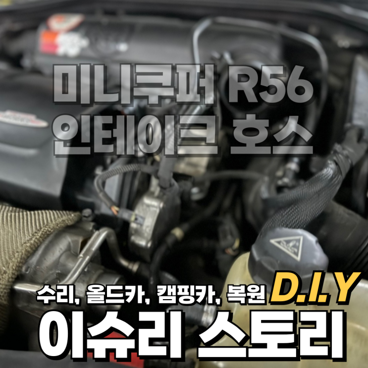  미니쿠퍼 R56 JCW 인테이크 호스 깨짐 원인 및 수리방법.