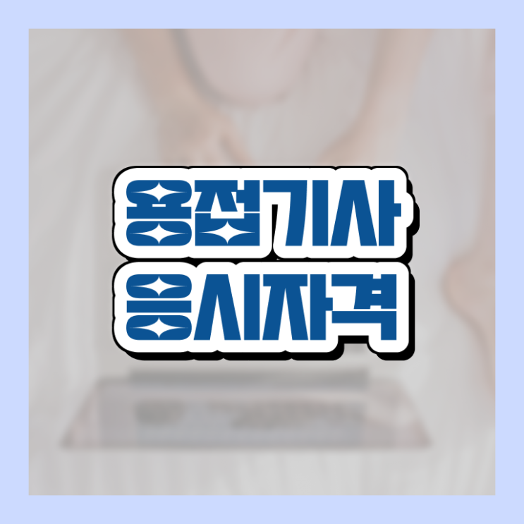  용접기사 필기 용접기사 응시자격 인강으로 4개월 만에 완료한 후기